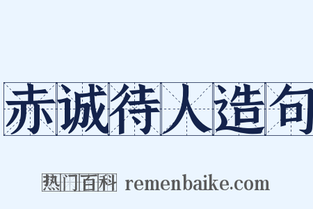 赤诚待人造句是什么意思的图片